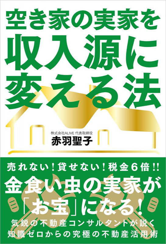 空き家の実家を収入源に変える法の詳細を見る