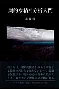 劇的な精神分析入門