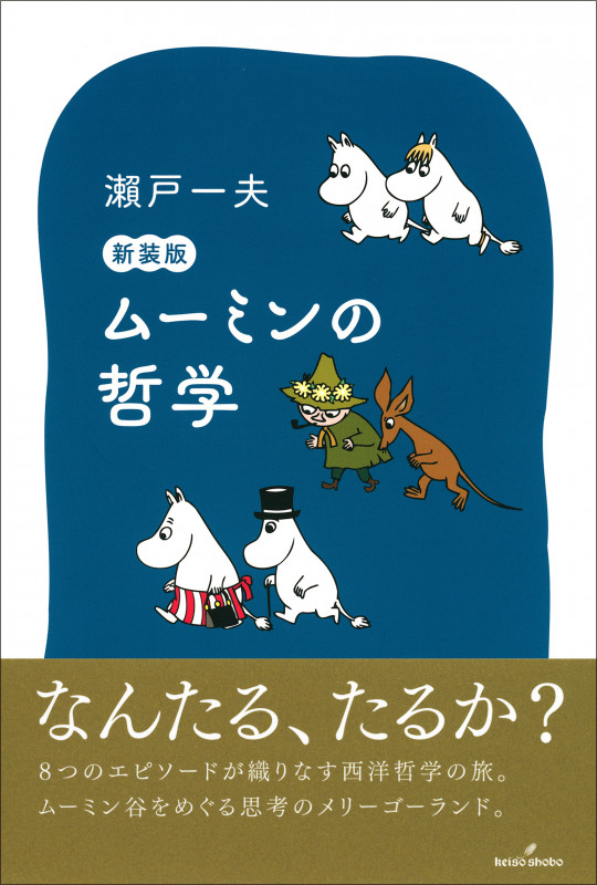 ムーミンの哲学 新装版