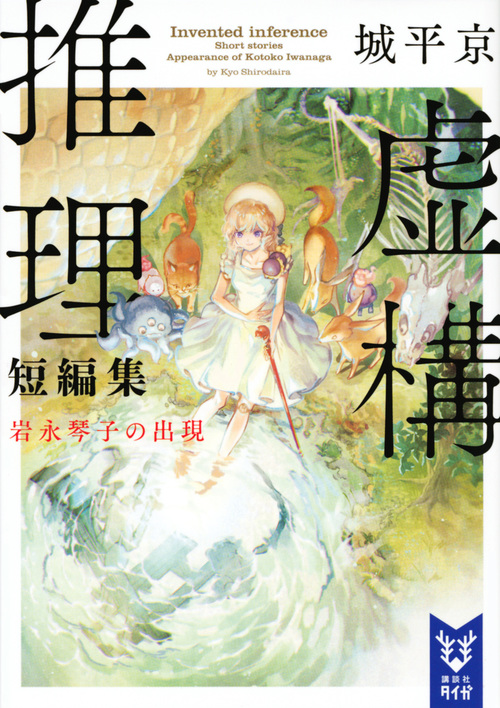 虚構推理短編集 岩永琴子の出現 (講談社タイガ)