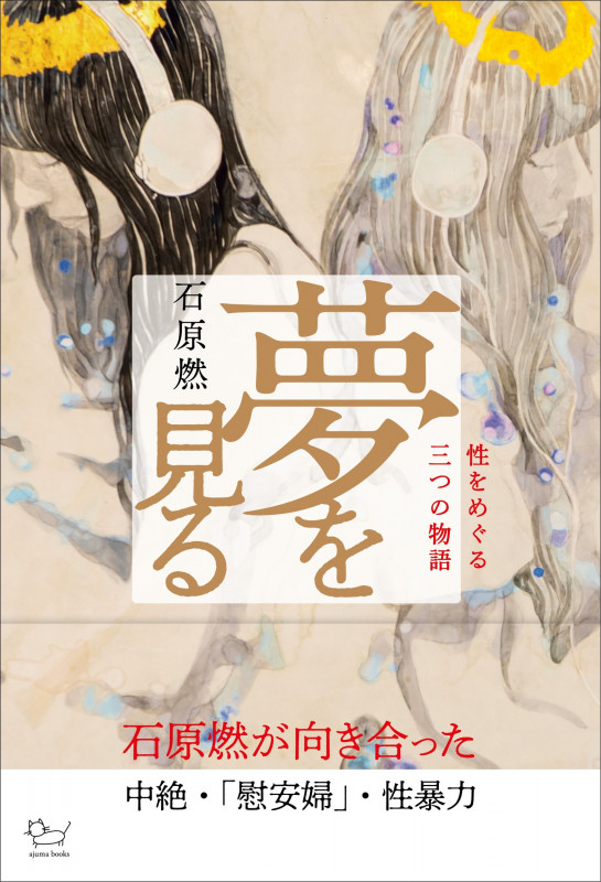夢を見る 性をめぐる三つの物語