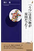 「うつ」は食べ物が原因だった! (青春新書PLAY BOOKS)