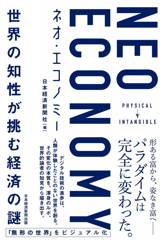 NEO ECONOMY(ネオエコノミー) 世界の知性が挑む経済の謎