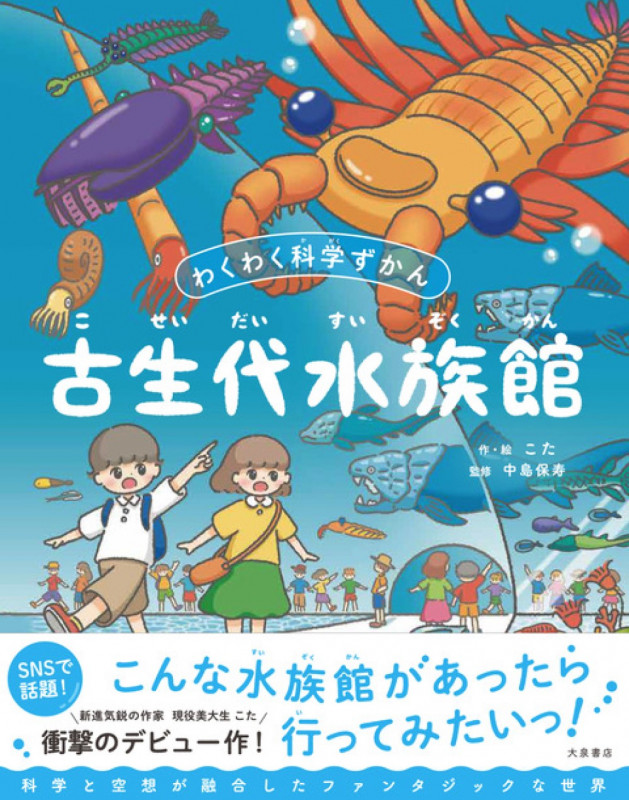 古生代水族館