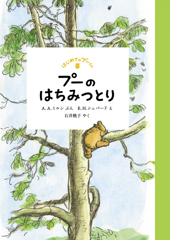 プーのはちみつとり (はじめてのプーさん)
