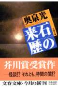石の来歴 (文春文庫)