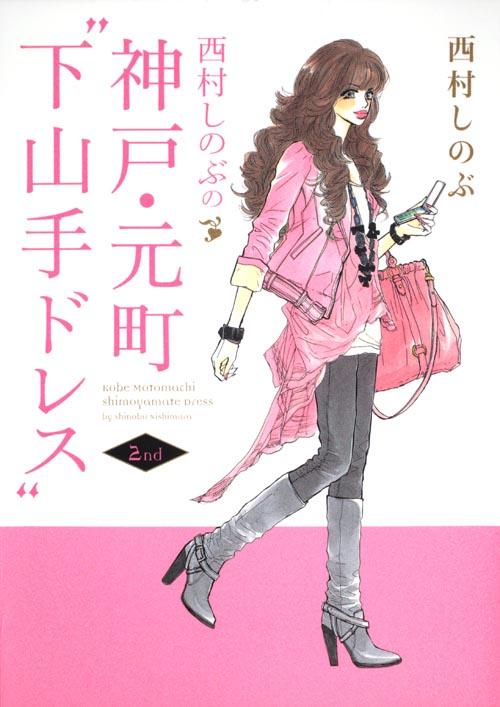 西村しのぶの神戸・元町“下山手ドレス”2nd