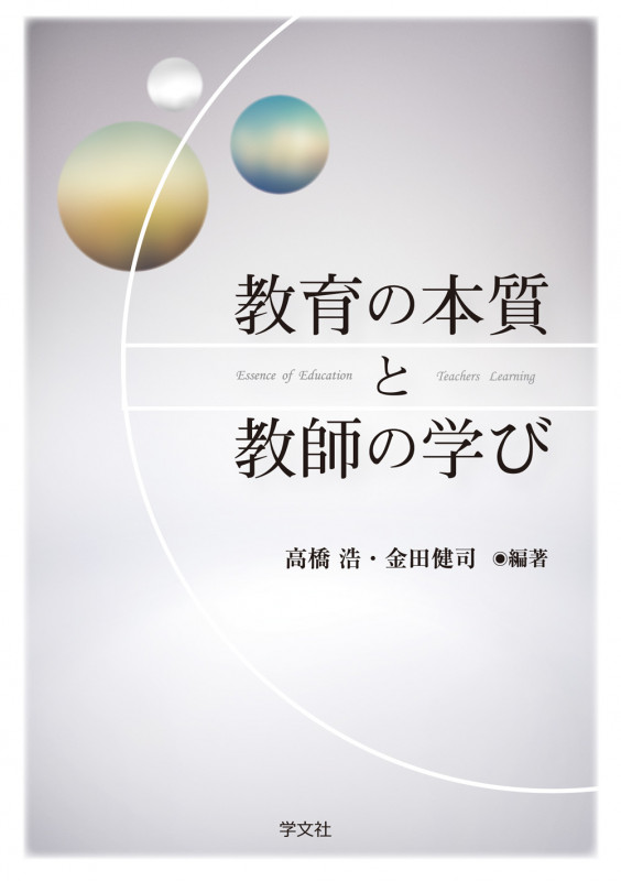 教育の本質と教師の学び