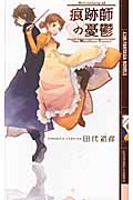 痕跡師の憂鬱 (幻狼ファンタジアノベルス)
