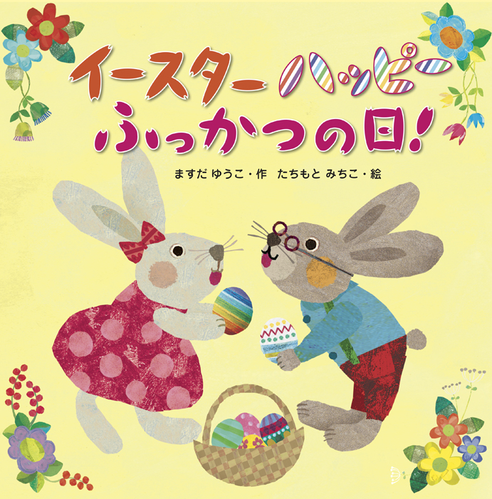 イースターハッピーふっかつの日!