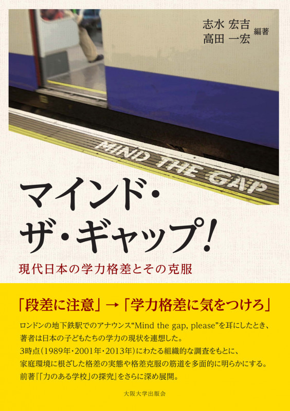 マインド・ザ・ギャップ! ―現代日本の学力格差とその克服―