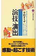 演技と演出 (講談社現代新書)
