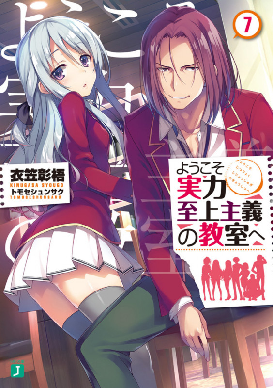 ようこそ実力至上主義の教室へ7 (7) (MF文庫J)