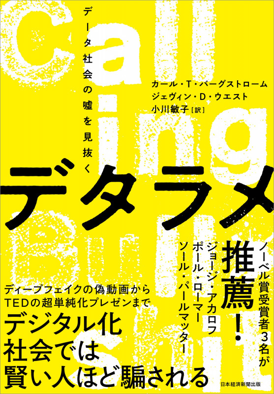 デタラメ データ社会の嘘を見抜く