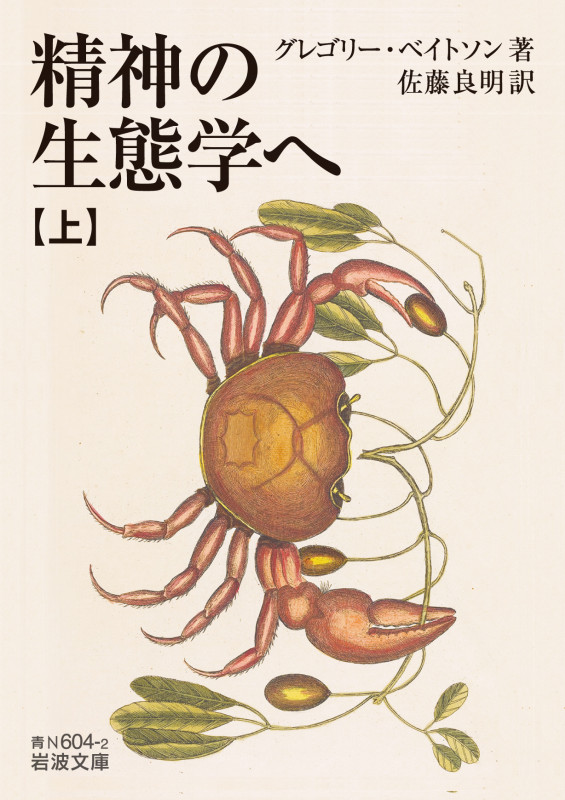 精神の生態学へ (上) (岩波文庫)