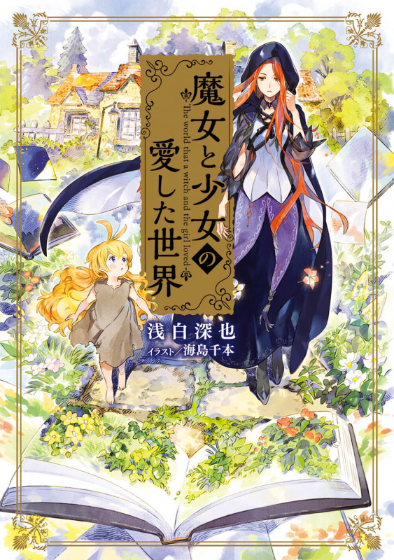 海島千本 イラスト集 （VIOLA 海島千本作品集』海島千本著