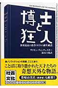 博士と狂人 世界最高の辞書OEDの誕生秘話 (ハヤカワ文庫NF)
