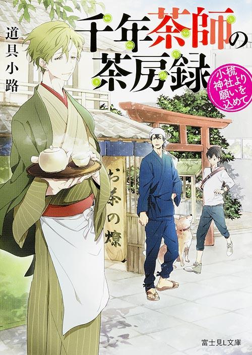 千年茶師の茶房録 小梳神社より願いを込めて (富士見L文庫)