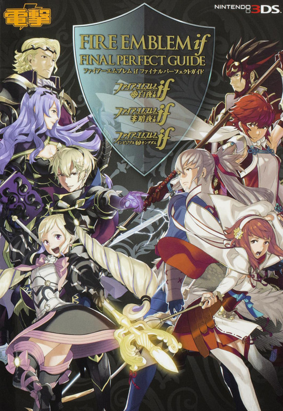 ファイアーエムブレム if ファイナルパーフェクトガイド