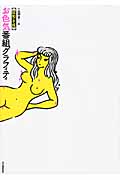 【昭和・平成】お色気番組グラフィティ