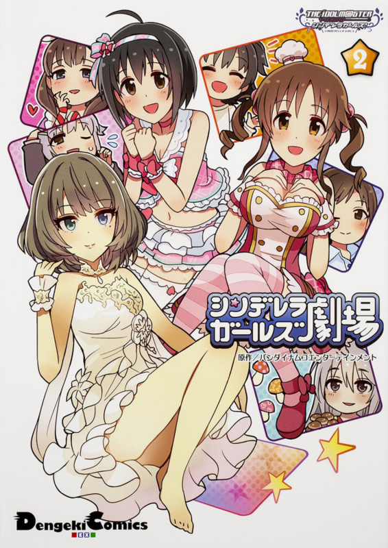 アイドルマスター シンデレラガールズ シンデレラガールズ劇場(2) (電撃コミックスEX)