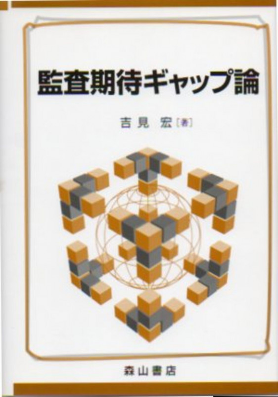 監査期待ギャップ論