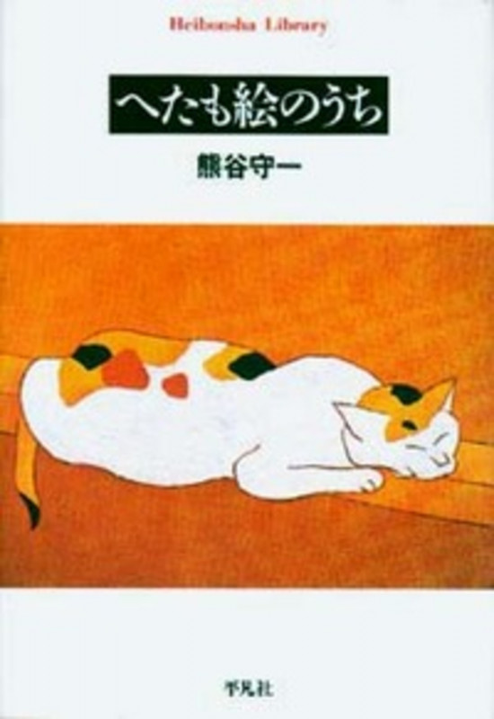 へたも絵のうち (325) (平凡社ライブラリー)