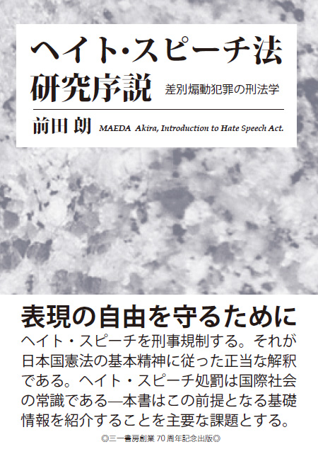 ヘイト・スピーチ法研究序説 差別煽動犯罪の刑法学