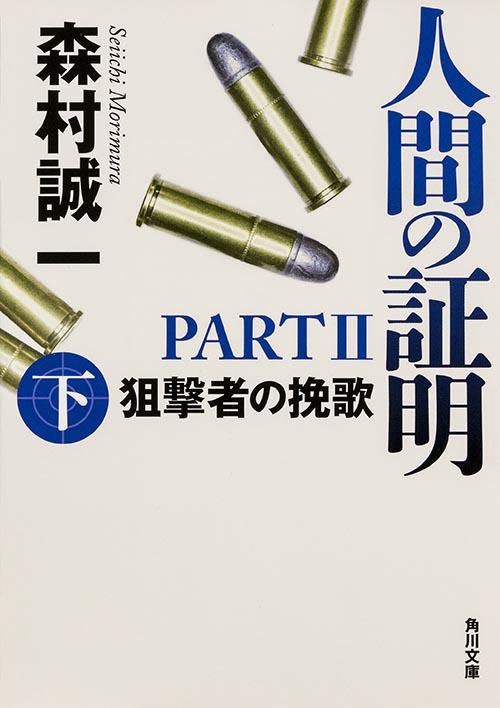 人間の証明 PARTII 狙撃者の挽歌 (下) (角川文庫)の詳細を見る