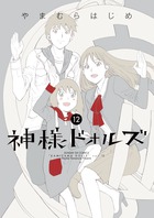 神様ドォルズ (12) (サンデーGXC)