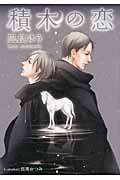 積木の恋 (プラチナ文庫)