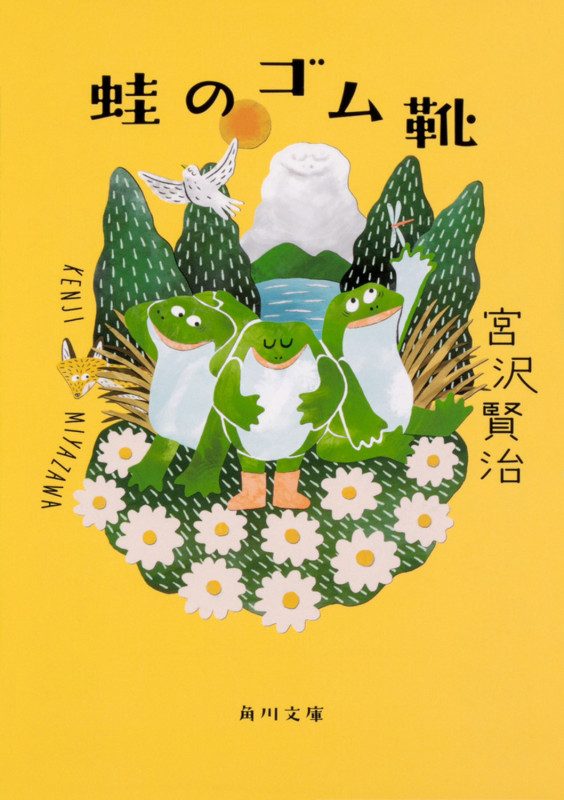 蛙のゴム靴 (角川文庫)の詳細を見る