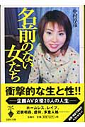名前のない女たち (宝島社文庫)