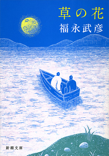 草の花 (新潮文庫)