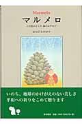 マルメロ この星のどこか森のはずれで