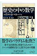 歴史の中の数学 (ちくま学芸文庫)