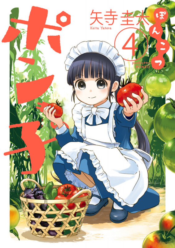 ぽんこつポン子 (4) (ビッグCスピリッツ)