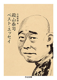 殿山泰司ベスト・エッセイ (ちくま文庫)