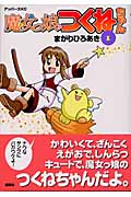 魔女っ娘つくねちゃん (1) (アッパーズKC)