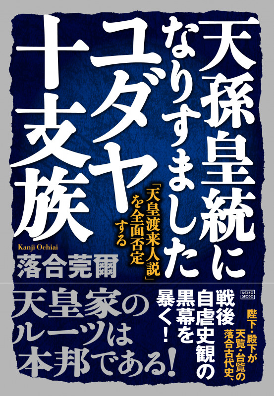 落合吉薗秘史11 國體共産党が近代史を創った
