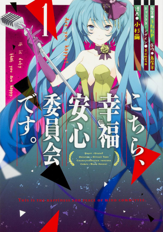 こちら、幸福安心委員会です。1   (電撃コミックスNEXT)