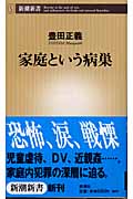 家庭という病巣 (新潮新書)