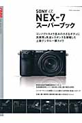 ソニーα NEX-7 スーパーブック (カメラムック)
