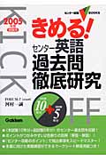 きめる!センター 英語過去問徹底研究 (2005年度受験用)