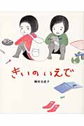 きいのいえで (講談社の創作絵本)
