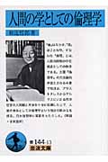 人間の学としての倫理学 (岩波文庫)