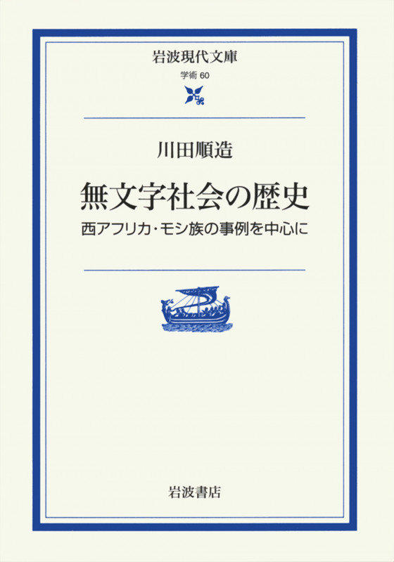 無文字社会の歴史 西アフリカ・モシ族の事例を中心に (岩波現代文庫 学術 60)