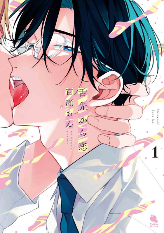 舌先から恋 (1) (チルシェコミックス)