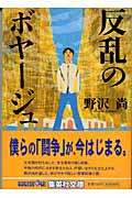 反乱のボヤージュ (集英社文庫)