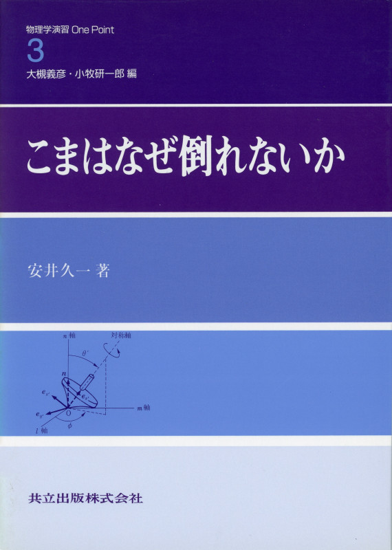 こまはなぜ倒れないか (物理学演習One Point 3)